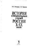 История специальных служб России X-XX веков