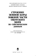 Строение земной коры южной части Охотского моря по сейсмическим данным