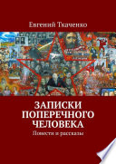 Записки поперечного человека. Повести и рассказы