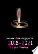 Дневник дзен-террориста. 2018—2021
