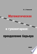 Математическое и гуманитарное. Преодоление барьера