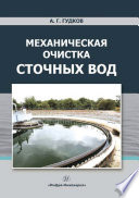 Механическая очистка сточных вод