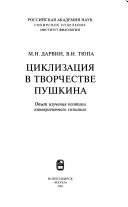 Циклизация в творчестве Пушкина