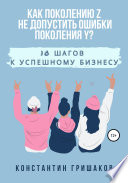 Как поколению Z не допустить ошибки поколения Y? 10 шагов к успешному бизнесу