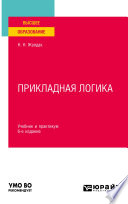 Прикладная логика 6-е изд., пер. и доп. Учебник и практикум для вузов