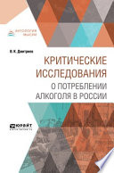 Критические исследования о потреблении алкоголя в России