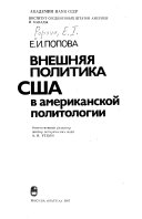 Внешняя политика США в американской политологии