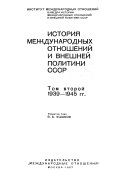 История международных отношений и внешней политики СССР, 1917-1967 гг: 1939-1945 гг