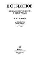 Sobranie sochineniĭ v semi tomakh: Leningrad prinimaet boĭ ; Shestʹ kolonn ; O vremeni i o sebe