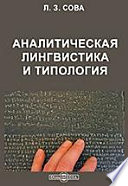 Аналитическая лингвистика и типология