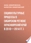 Социокультурные процессы в Сибирском регионе (Красноярский край в 2010-2014 гг.)