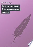 Конституционное (государственное) право зарубежных стран: учебное пособие