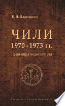 Чили 1970–1973 гг. Прерванная модернизация