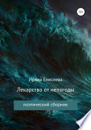 Лекарство от непогоды. Поэтический сборник