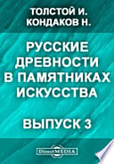 Русские древности в памятниках искусства