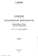 Publications relating to Siberia and the work of Vostochno-Sibirskiĭ otdel of Gosudarstvennoe russkoe geograficheskoe obshchestvo