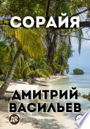 Сорайя