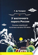 У восточного порога России. Эскизы корейской политики начала XXI века