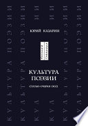 Культура поэзии. Статьи. Очерки. Эссе