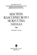 Мастера классического искусства Запада