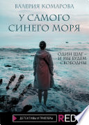 У самого синего моря