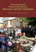 Военный городок Трудовая. 60 лет на страже мирного неба Москвы