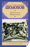 Судьба человека. Поднятая целина (сборник)