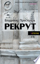 Рекрут