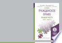 Гражданское право. Общая часть. Учебник и практикум для прикладного бакалавриата