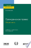 Гражданское право. Общая часть 5-е изд., пер. и доп. Учебник и практикум для вузов