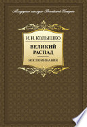 Великий распад. Воспоминания