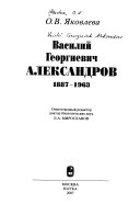 Василий Георгиевич Александров, 1887-1963