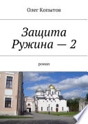 Защита Ружина – 2. Роман