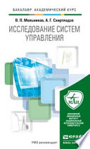 Исследование систем управления. Учебник для академического бакалавриата