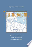 Три повести (сборник)