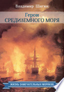 Герои Средиземного моря