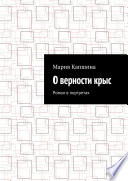 О верности крыс. Роман в портретах