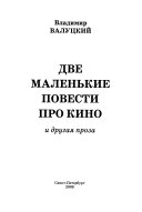 Две маленькие повести про кино и другая проза