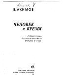 Человек и время