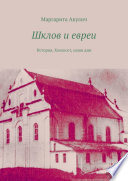 Шклов и евреи. История, Холокост, наши дни