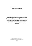 Preobrazhenie tragicheskogo: Metafizicheskai͡a misterii͡a Iosifa Brodskogo : pod znakom beskonechnosti : ėstetika metafizicheskoĭ svobody protiv tragicheskoĭ realʹnosti