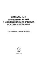 Актуальные проблемы науки в исследованиях ученых России и Украины