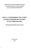 Проза А. Солженицына 1990-х годов: художественный мир, поэтика, культурный контекст