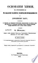 Основания химии в примѣнении ея к сельскому хозяйству, технической промышленности и домашнему быту