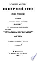 Начальныя основания аналитической химии