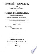 Горный журнал или Собрание свѣдѣний о горном и соляном дѣлѣ, с присовокуплением новых открытий по наукам, к сему предмету относящимся
