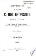 Руководство к изучению рудных мѣсторождений