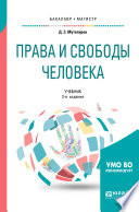 Права и свободы человека 2-е изд., испр. и доп. Учебник для бакалавриата и магистратуры