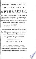 Физико-математические изслѣдования артиллерии, в коих состав, свойства и дѣйствия пороха разсматриваются и многими основательнѣйшими опытами доказываются