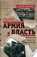 Армия и власть. Корнилов, Вацетис, Тухачевский. 1905-1937